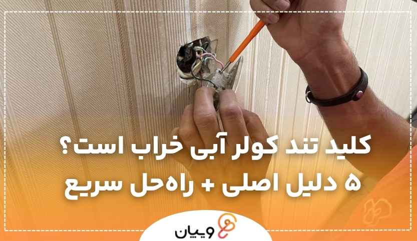 چرا کلید تند کولر آبی کار نمی‌کند؟